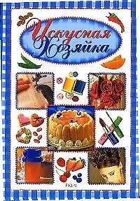 Искусная хозяйка