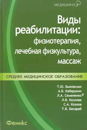 Виды реабилитации: физиотерапия, лечебная физкультура, массаж: учеб. пособие / (Медицина). Быковская Т. и др. (Феникс) — 2236296 — 1