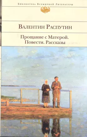 Прощание с Матерой: повести   рассказы — 2244299 — 1