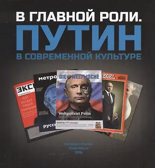 Книга В главной роли. Путин в современной культуре ()