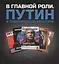 В главной роли. Путин в современной культуре — 2558060 — 1