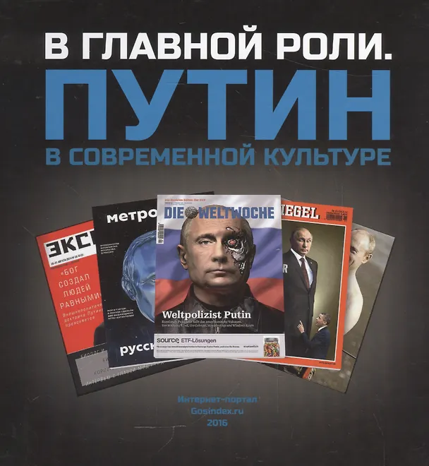 Книга В главной роли. Путин в современной культуре () — 1