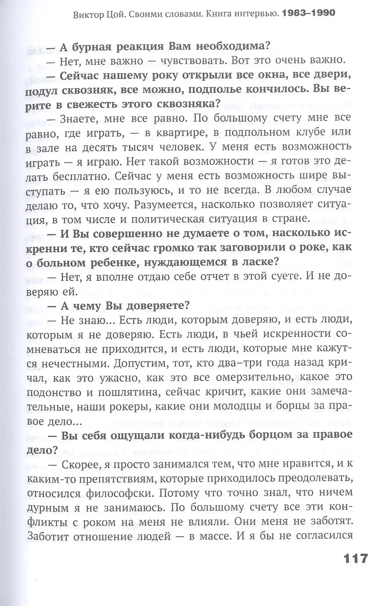 Виктор Цой. Своими словами. Книга интервью. 1983-1990 - купить книгу с  доставкой в интернет-магазине «Читай-город». ISBN: 978-5-17-149472-8