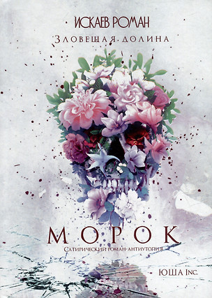 Зловещая долина. Морок — 2981765 — 1