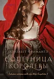 Novel. Королевская трилогия Элизабет Фримантл