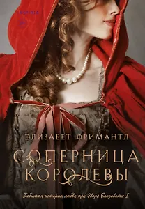 Соперница королевы