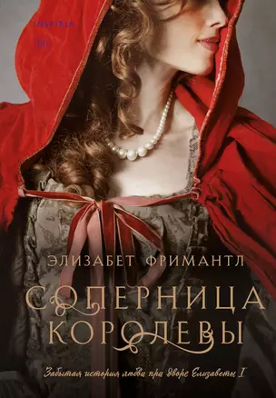 Соперница королевы — 3009060 — 1