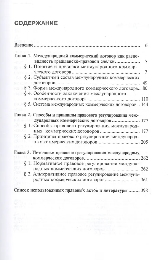 Книга Правовое регулирование международных коммерческих договоров. Монография. В двух томах. Том 1 (Дина Стригунова) — 3