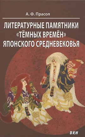Книга Литературные памятники «тёмных времён» японского средневековья (Александр Прасол)