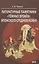 Литературные памятники «тёмных времён» японского средневековья — 3091645 — 1