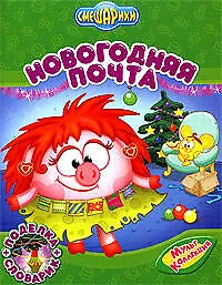 Новогодняя почта