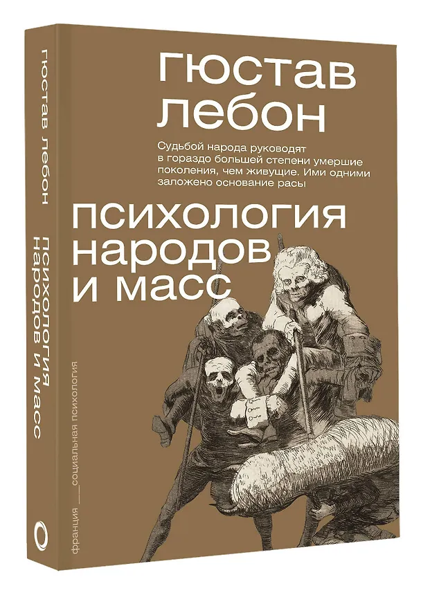 Книга Психология народов и масс (Гюстав Лебон) — 4