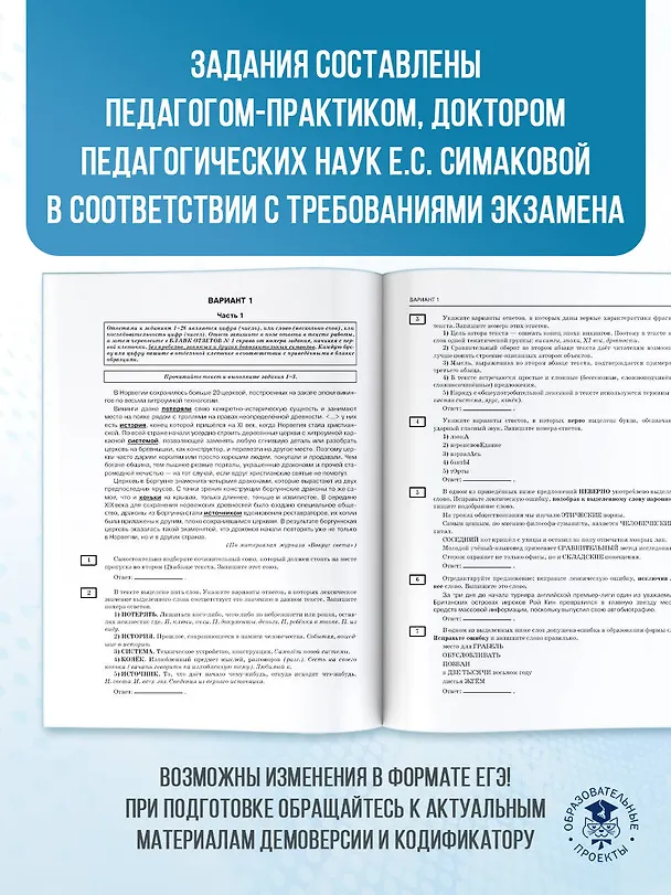 Книга ЕГЭ-2026. Русский язык. 40 тренировочных вариантов экзаменационных работ для подготовки к ЕГЭ (Елена Симакова) — 7