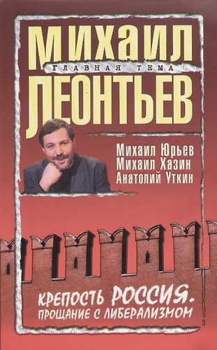 Книга Крепость Россия: Прощание с либерализмом. Сборник статей (Михаил Леонтьев) — 1
