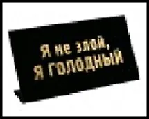 табличка "Я не злой, я голодный" на стол 15*8*3,5см пластик 472299 2322429 — 1