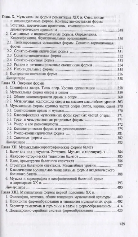 Книга Формы музыкальных произведений: учебное пособие. 4-е издание, исправленное (Валентина Холопова) — 5