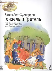 Гензель и Гретель. Фрагменты оперы по мотивам сказки братьев Гримм