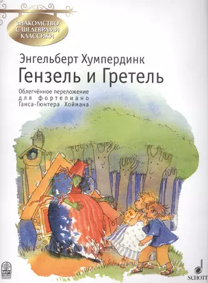 Гензель и Гретель. Фрагменты оперы по мотивам сказки братьев Гримм — 2406761 — 1