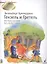 Гензель и Гретель. Фрагменты оперы по мотивам сказки братьев Гримм — 2406761 — 1