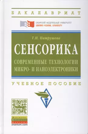 Сенсорика. Современные технологии микро- и наноэлектроники: Учебное пособие - (Высшее образование: Бакалавриат) (ГРИФ) /Патрушева Т.Н. — 2456110 — 1