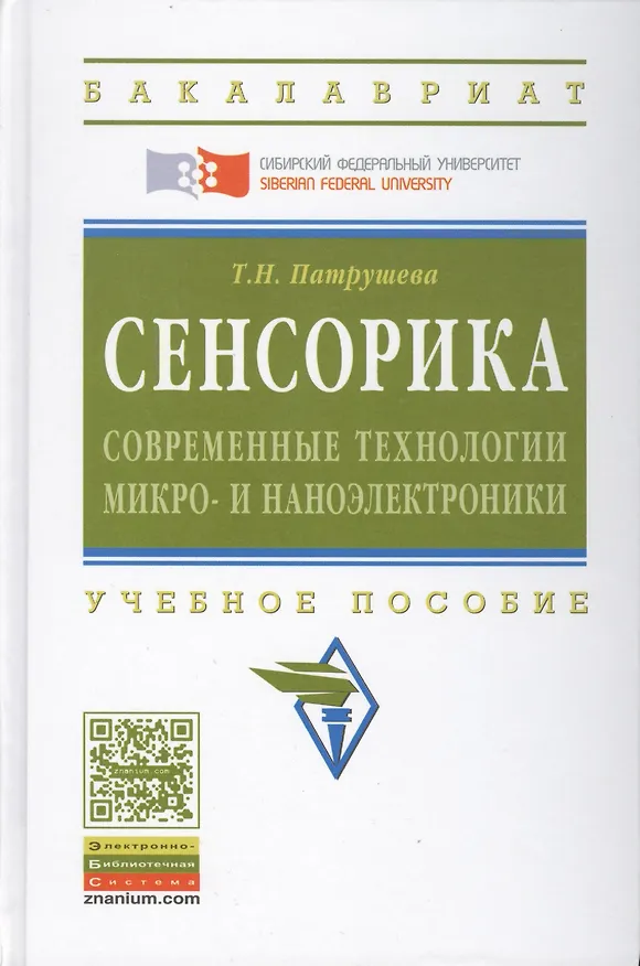 Книга Сенсорика. Современные технологии микро- и наноэлектроники: Учебное пособие - (Высшее образование: Бакалавриат) (ГРИФ) /Патрушева Т.Н. () — 1