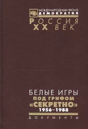 Белые игры под грифом Секретно 1956-1988.Советский Союз и зим. олимп. (Рос20вВДок) Казарина — 2544117 — 1