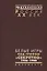 Белые игры под грифом Секретно 1956-1988.Советский Союз и зим. олимп. (Рос20вВДок) Казарина — 2544117 — 1