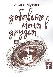 Добавьте меня в друзья