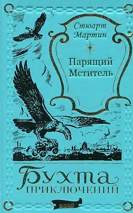 Книга Парящий мститель (Стюарт Мартин)