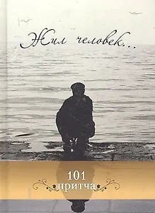 Жил человек... Сборник христианских притч и сказаний