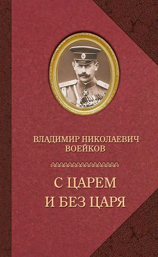 Книга С царем и без царя (16+) (Владимир Воейков) — 1