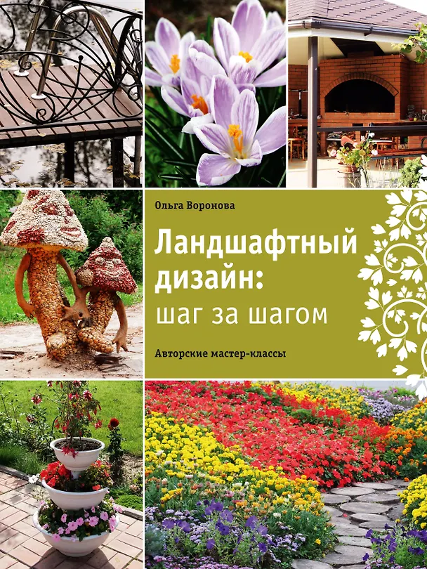 Книга Ландшафтный дизайн : шаг за шагом (Ольга Воронова) — 1