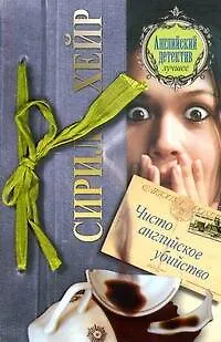 Книга Чисто английское убийство : [роман] (Сирил Хейр)