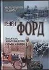Книга Моя жизнь, мои достижения. Сегодня и завтра (Генри Форд)
