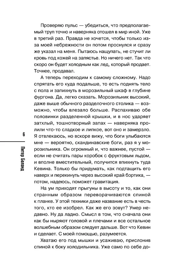 Книга Ванильный убийца. Детективное агентство «Благотворительный магазин» (#4) (Питер Боланд) — 11