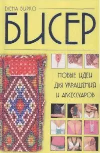 Бисер:новые идеи для украшений и аксессуаров — 2168285 — 1