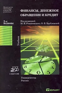 Финансы денежное обращение кредит: учебник / 2-е изд.