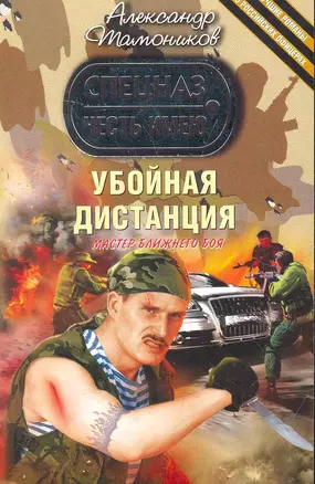 Убойная дистанция : роман — 2270797 — 1