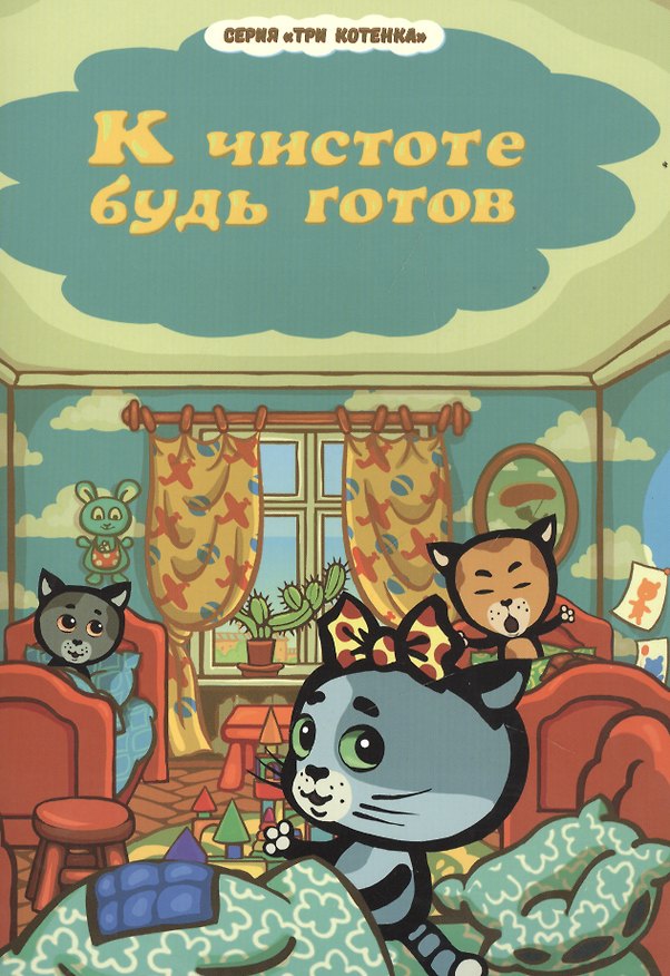 Книга Три котенка. К чистоте будь готов () — 1
