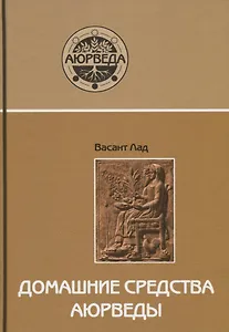 Домашние средства аюрведы