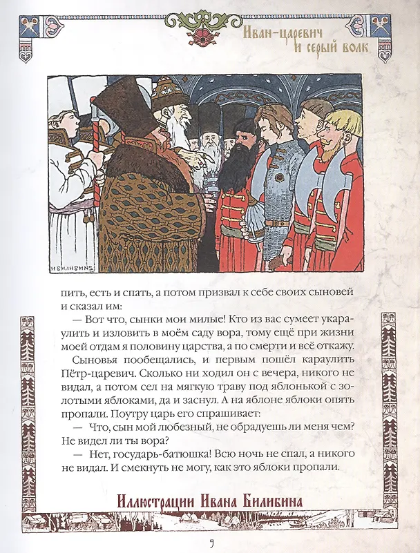 Книга Сказки и былины в иллюстрациях Ивана Билибина () — 3