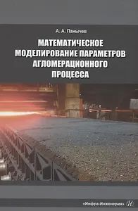 Математическое моделирование параметров агломерационного процесса