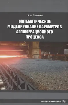 Математическое моделирование параметров агломерационного процесса