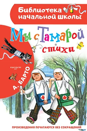 Книга Мы с Тамарой. Стихи (Агния Барто)
