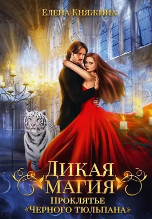 Книга Дикая магия. Проклятье "Черного тюльпана" (Елена Княжина)