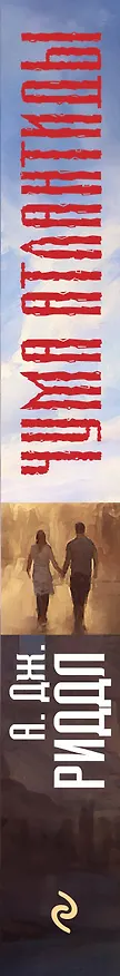Книга Чума Атлантиды (А.Дж. Риддл) — 3