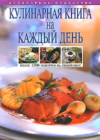 Книга Кулинарная книга на каждый день, Более 1500 рецептов на  любой вкус (Ольга Уварова)