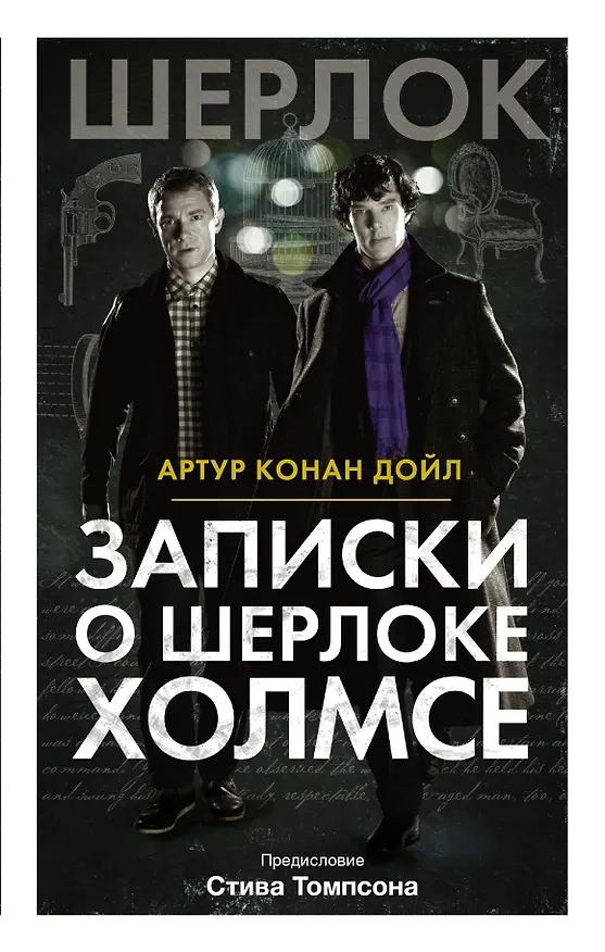 Книга Записки о Шерлоке Холмсе (Артур Конан Дойл) — 1