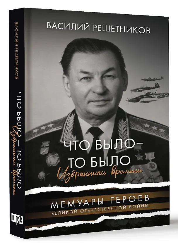 Книга Что было - то было. Избранники времени (Василий Решетников) — 4