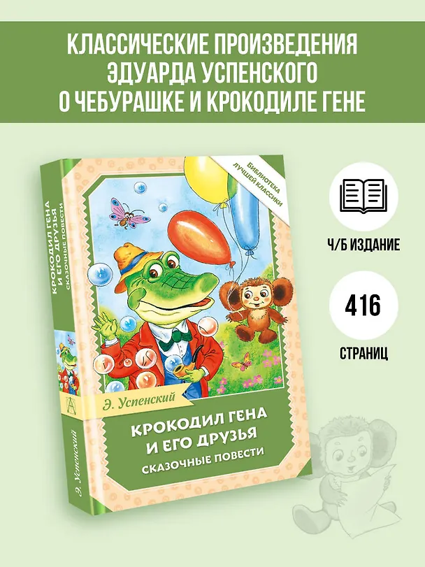 Книга Крокодил Гена и его друзья. Сказочные повести (Эдуард Успенский) — 5